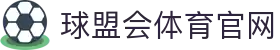 球盟会体育 (中国)官方网站 - QMH SPORTS